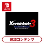 Xenoblade3 エキスパンション・パス 【Switchソフト ダウンロード版】