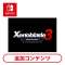 Xenoblade3 エキスパンション・パス 【Switchソフト ダウンロード版】_1
