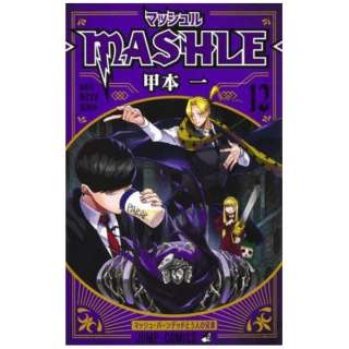 マッシュル－MASHLE－ 12巻