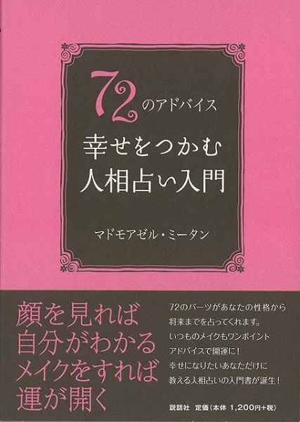 バーゲンブック】７２のアドバイス幸せをつかむ人相 説話社 通販 | ビックカメラ.com