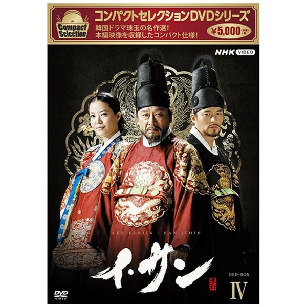 コンパクトセレクション イ・サン DVD-BOX4 【DVD】 NHK