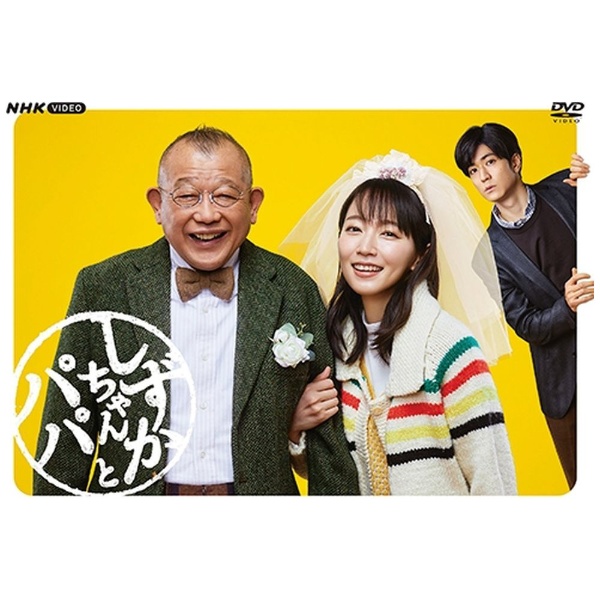 しずかちゃんとパパ DVD-BOX 【DVD】 NHKエンタープライズ｜nep 通販 