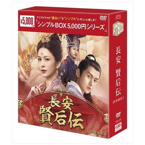 長安 賢后伝DVD-BOX1 【DVD】 エスピーオー｜SPO 通販 | ビックカメラ.com