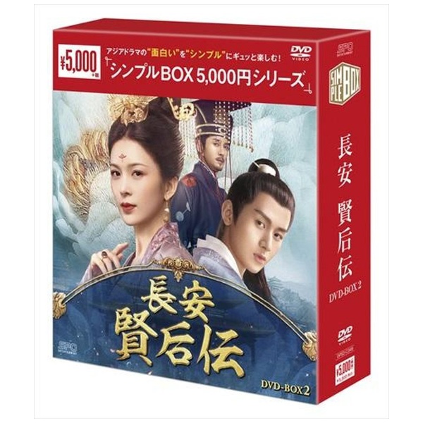 長安 賢后伝DVD-BOX2 【DVD】 エスピーオー｜SPO 通販 | ビックカメラ.com