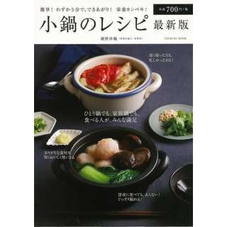 【バーゲンブック】小鍋のレシピ最新版