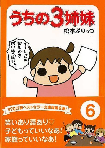 バーゲンブック】うちの３姉妹６ぷりっつ文庫 主婦の友社 通販 | ビックカメラ.com