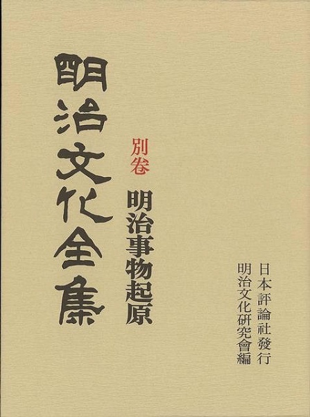 バーゲンブック】明治文化全集別巻明治事物起原 日本評論社 通販 | ビックカメラ.com