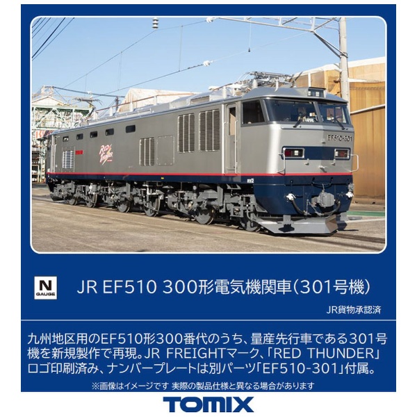 【新品、未使用】TOMIX JR EF510 300形 301号機 7163