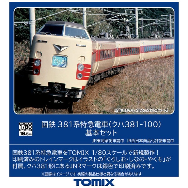 【HOゲージ】HO-9084 国鉄 381系特急電車（クハ381-100）基本セット TOMIX
