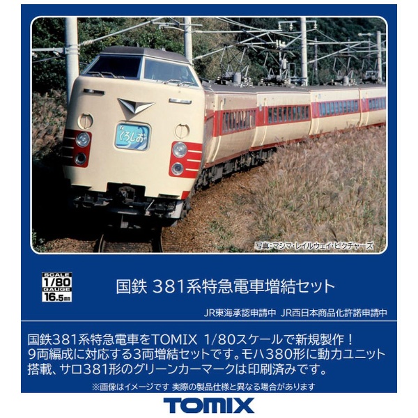 TOMIX Nゲージ 国鉄 485系 ひたち 増結セット 98826 鉄道模型 電車