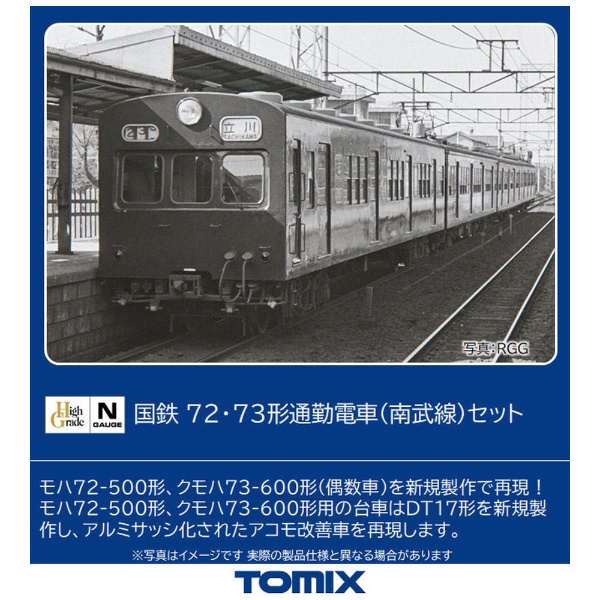 【Nゲージ】98489 国鉄 72・73形通勤電車（南武線）セット TOMIX