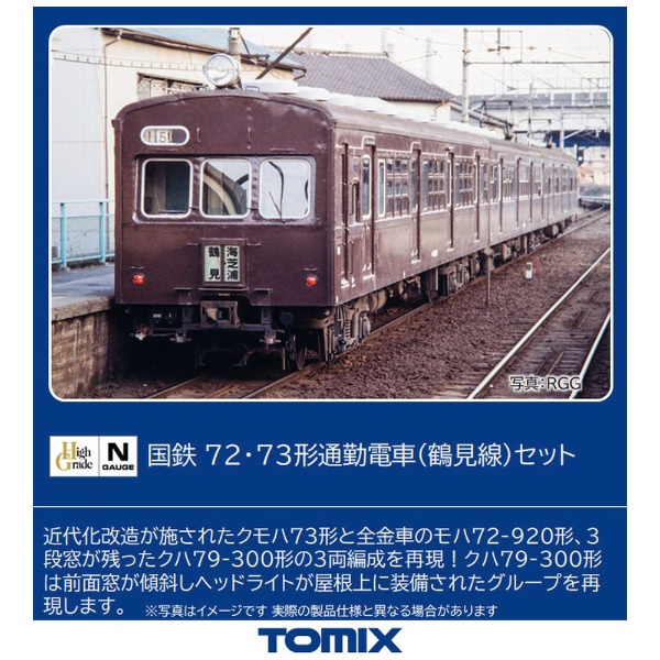 TOMIX 98490 72 73系　鶴見線