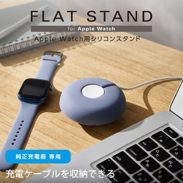 Apple Watch アップルウォッチ 充電器用 卓上 スタンド 平置き シリコン製 ケーブル巻取収納