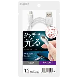 タッチLEDライト付きケーブル USB-A to USB Type-Cケーブル ホワイト MPA-ACT12WH