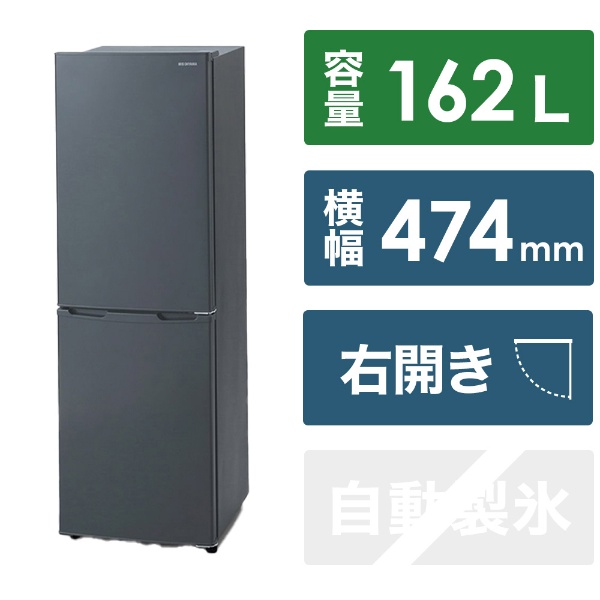冷蔵庫 BLACK LABEL ブラック IRSE-H16A-B [2ドア /右開きタイプ /162L 