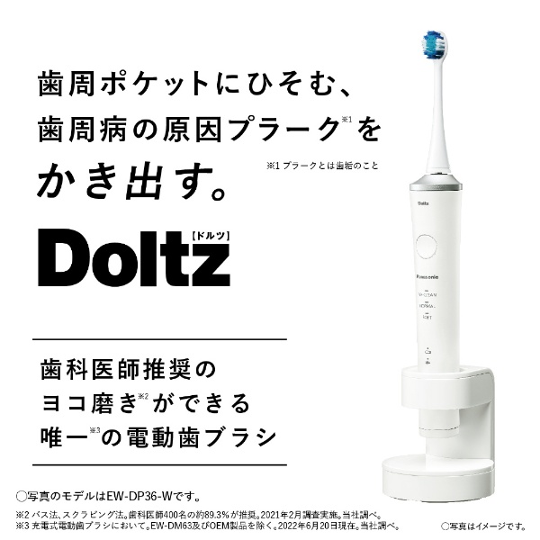 電動歯ブラシ Doltz（ドルツ） 白 EW-DP36-W [振動式 /AC100V-240V 