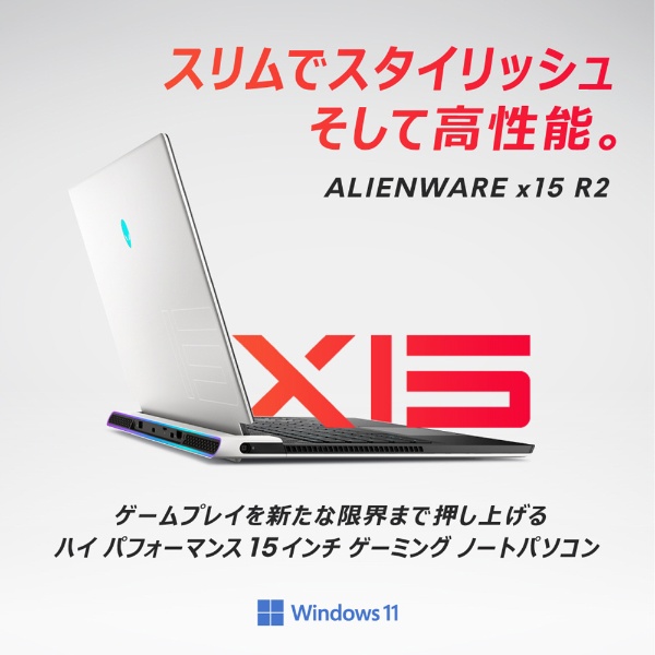 ゲーミングノートパソコン Alienware x15 R2 ルナライト(シルバー