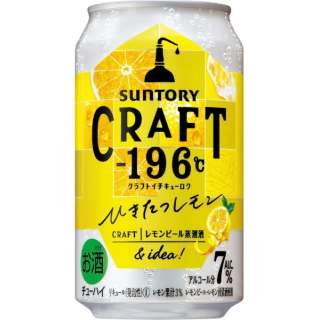 CRAFT-196℃ ひきたつレモン 350ml 24本 【缶チューハイ】