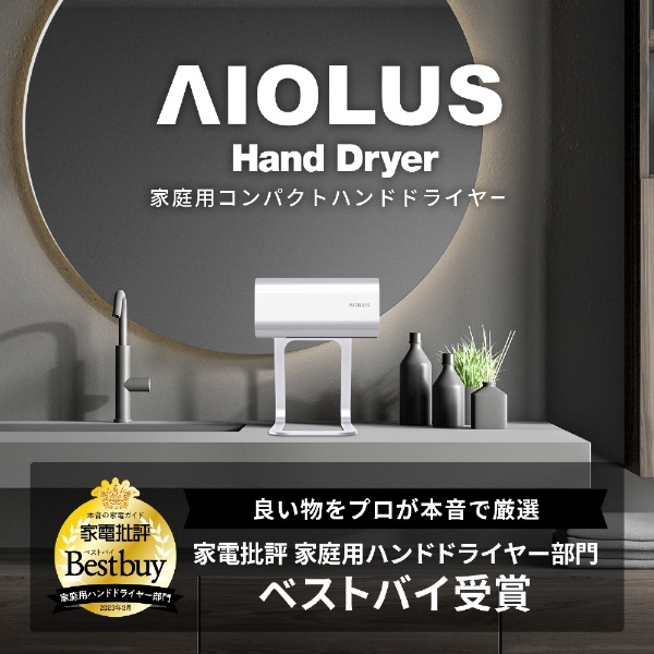 100％品質 AIOLUS アイオルス ハンドドライヤー Hand Dryer