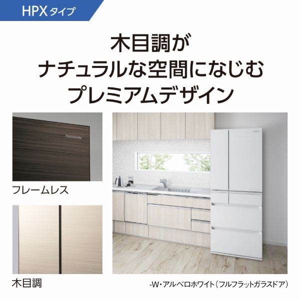 【アウトレット品】《基本設置料金セット》 冷蔵庫 HPXタイプ アルベロホワイト NR-F557HPX-W [6ドア /観音開きタイプ /550L]  【生産完了品】