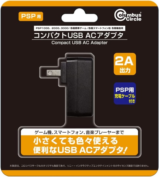 コンパクトUSB ACアダプタ（PSP1000/2000/3000/各機種用） CC