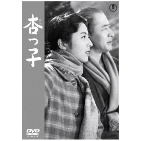 杏っ子＜東宝DVD名作セレクション＞ 【DVD】 東宝｜TOHO 通販 | ビックカメラ.com