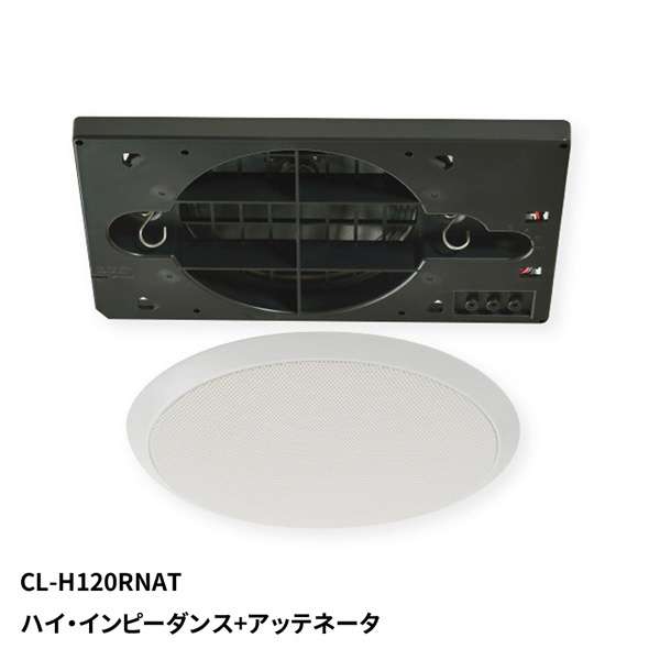 天井スピーカー CL-H120RNAT MASSIVE｜マッシヴ 通販 | ビックカメラ.com