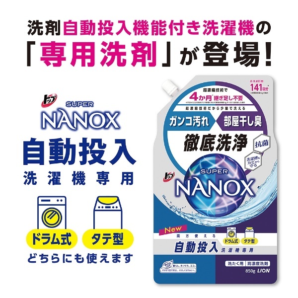トップ スーパーNANOX（ナノックス）自動投入洗濯機専用 850g LION｜ライオン 通販