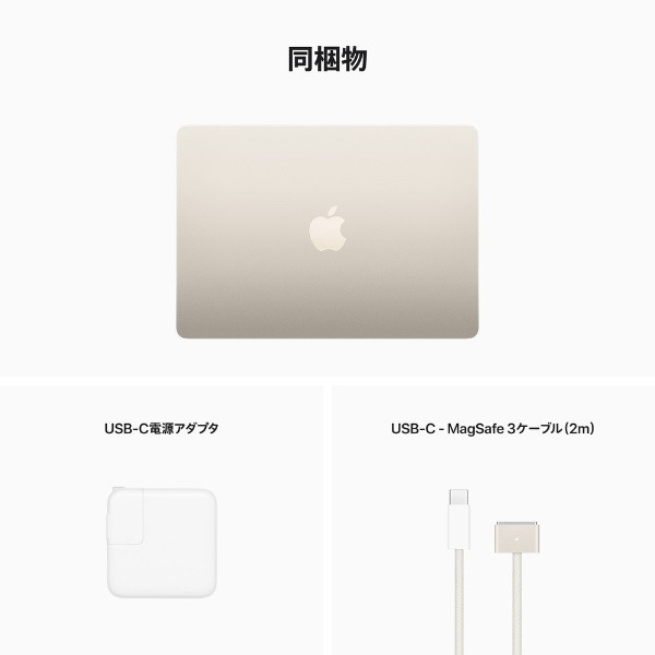 【カスタマイズモデル】MacBook Air 13インチ Apple M2チップ搭載モデル [2022年モデル /SSD 512GB /メモリ  24GB /8コアCPUと10コアGPU ]スターライト MLY23JACTO-●Z15Z004H