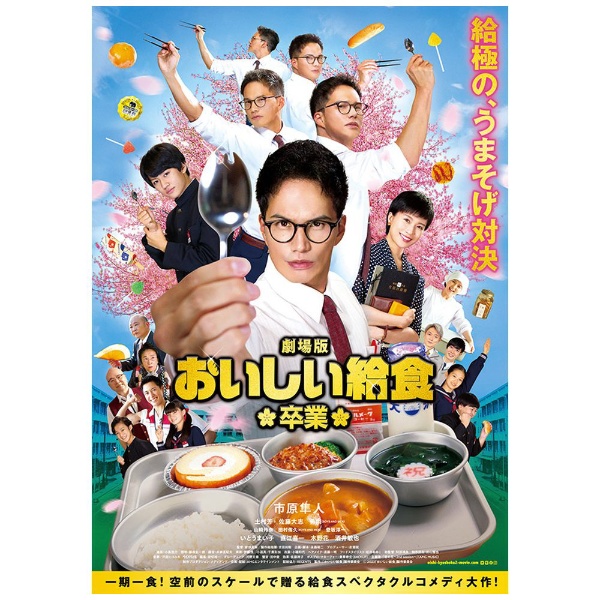 劇場版 おいしい給食 卒業 【DVD】