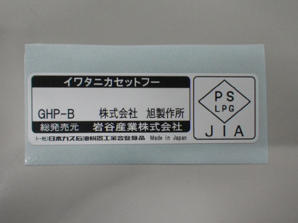 カセットガスホットプレート 焼き上手さんβ ブラウン CB-GHP-B 岩谷