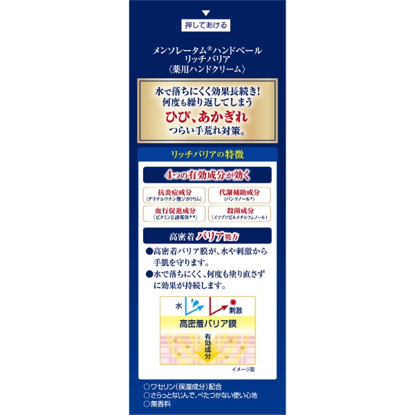 Mentholatum（メンソレータム）ハンドベール リッチバリア 70g【医薬部