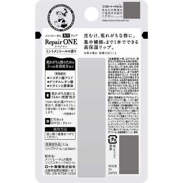 Mentholatum（メンソレータム）薬用リップ リペアワン 2.3g【医薬部外