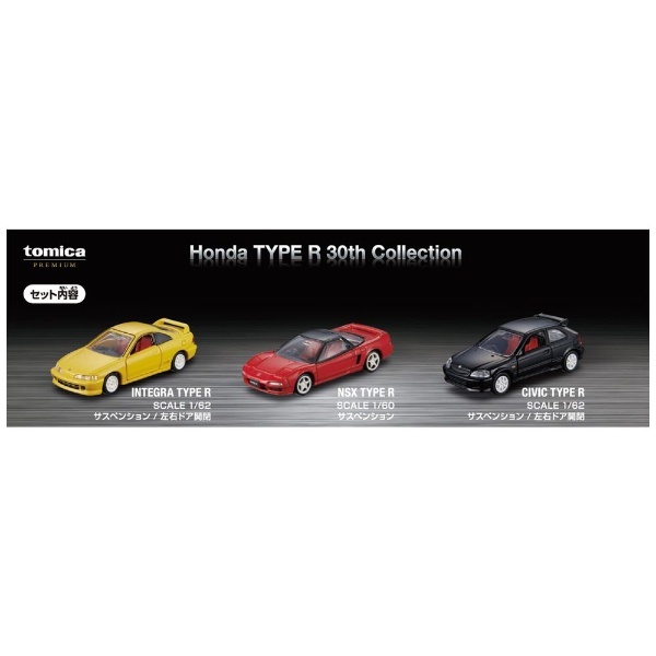 トミカプレミアム Honda TYPE R 30th Collection タカラトミー｜TAKARA TOMY 通販