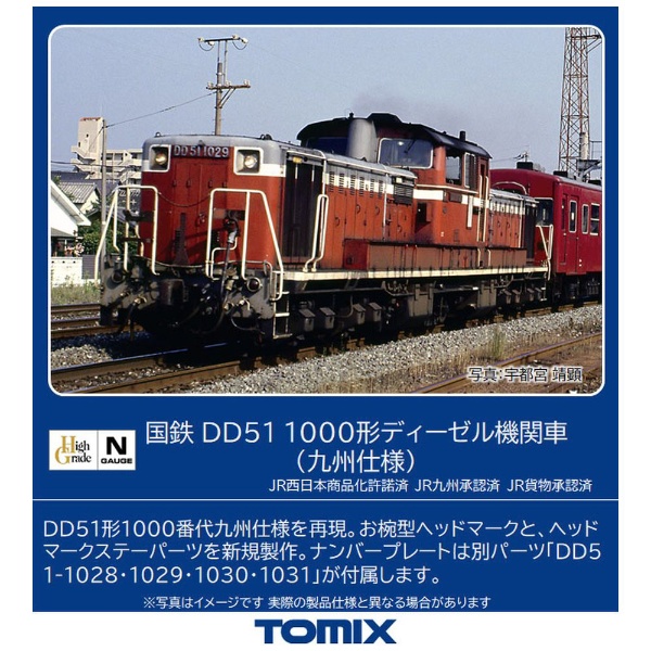 【Nゲージ】2248 国鉄 DD51-1000形ディーゼル機関車（九州仕様） TOMIX