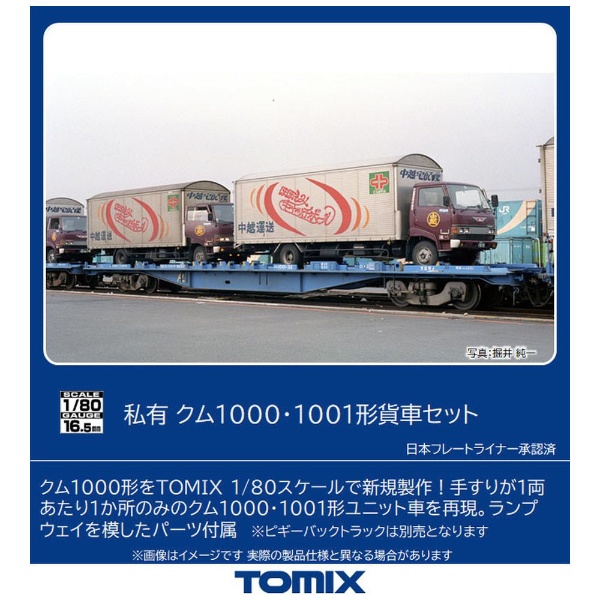 【HOゲージ】HO-9081 私有 クム1000・1001形貨車セット（2両） TOMIX
