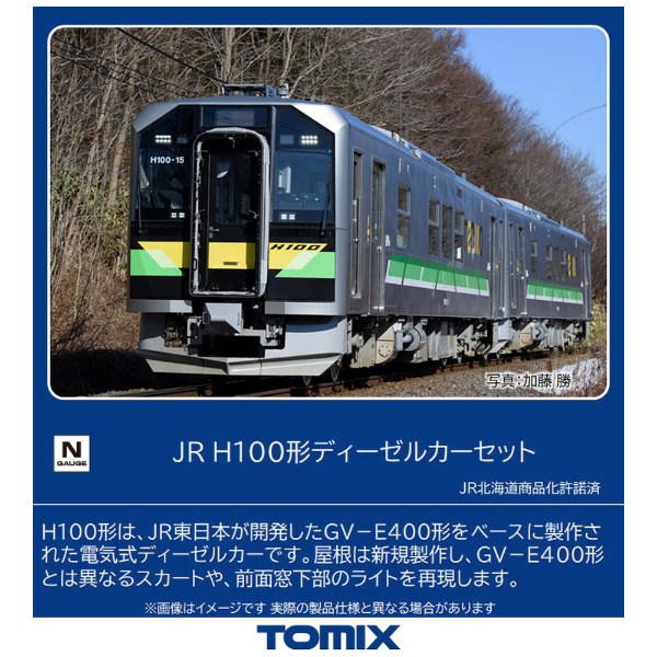 Nゲージ】98109 JR H100形ディーゼルカーセット（2両） TOMIX TOMIX 