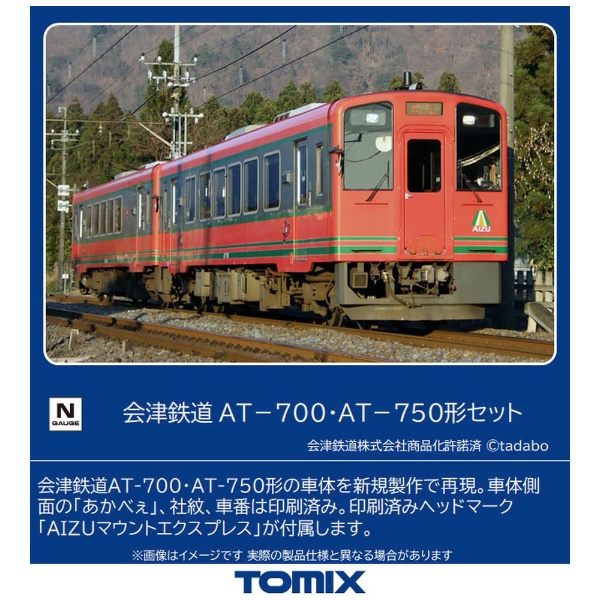 【Nゲージ】98509 会津鉄道 AT-700・AT-750形セット（3両） TOMIX