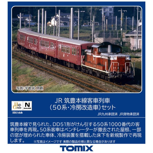 【Nゲージ】98808 JR 筑豊本線客車列車（50系・冷房改造車）セット（7両） TOMIX