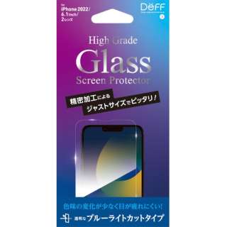 iPhone 14 6.1インチ用ガラスフィルム ブルーライトカット 「High Grade Glass Screen Protector」 DGIP22MB3F