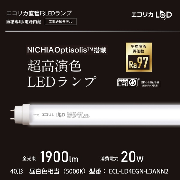 超高演色直管形LEDランプ 工事専用 NICHIA OptisolisTM 超高演色LED 40