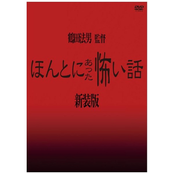 ほんとにあった怖い話【新装版】 【DVD】