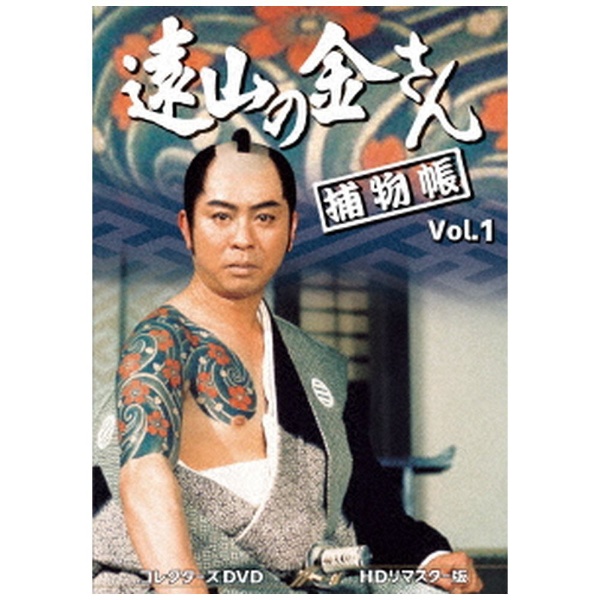 遠山の金さん捕物帳 コレクターズDVD Vol．1 ＜HDリマスター版＞ 【DVD 