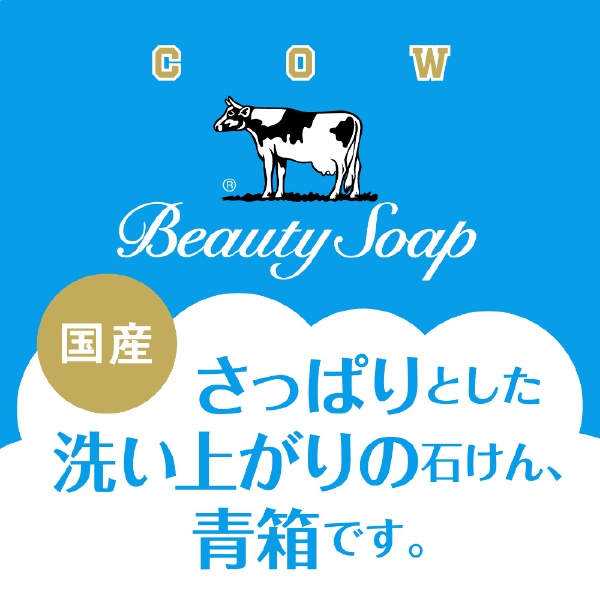 カウブランド青箱 3コ入（85g×3） ジャスミン調の花の香り 牛乳石鹸 