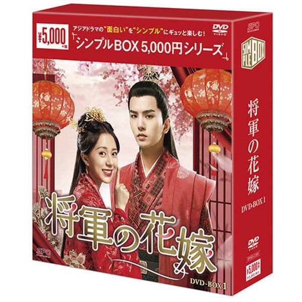 将軍の花嫁 DVD-BOX1 【DVD】 エスピーオー｜SPO 通販 | ビックカメラ.com