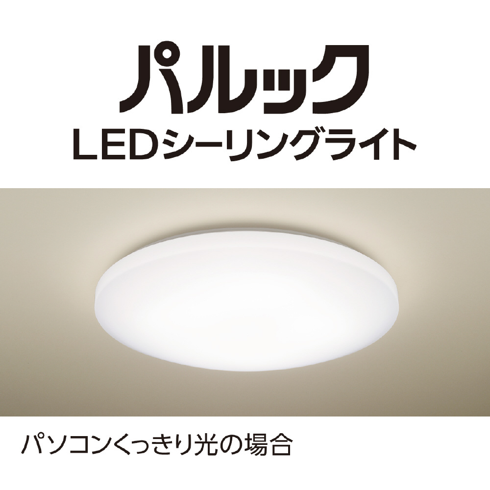 LEDシーリングライト スタンダードシリーズ パソコンくっきり光搭載