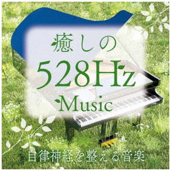 青木しんたろう/ 癒しの528Hzミュージック 自律神経を整える音楽 【CD】_1