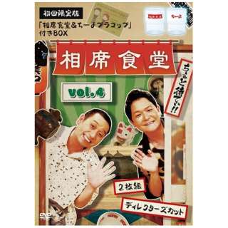 相席食堂 vol．4 ～ディレクターズカット～ 初回限定盤 【DVD】