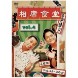 相席食堂 vol．4 ～ディレクターズカット～ 通常盤 【DVD】