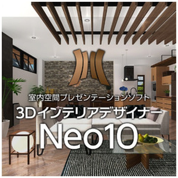 3DインテリアデザイナーNeo10 [Windows用] 【ダウンロード版】